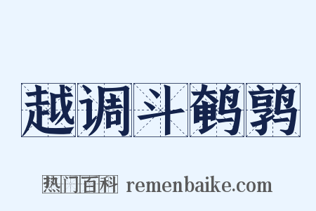 越调斗鹌鹑是什么意思的图片